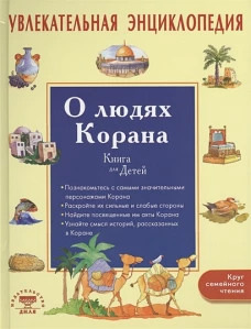 Увлекательная энциклопедия. О людях Корана Book of Quran. People for Kids