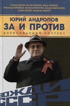 Юрий Андропов. За и против. Дорисованный портрет