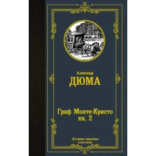 Граф Монте-Кристо. В 2 кн. Кн. 2