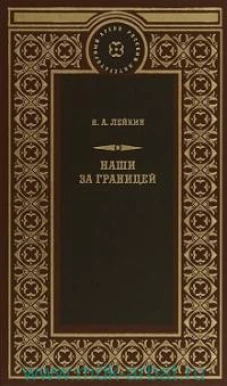 Наши за границей