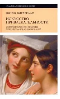 Искусство привлекательности: История телесной красоты от Ренессанса до наших дней. 2-е изд