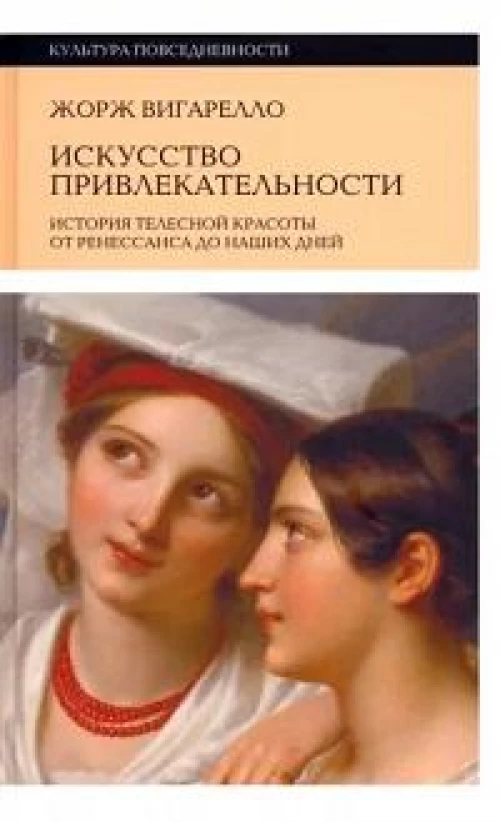Искусство привлекательности: История телесной красоты от Ренессанса до наших дней. 2-е изд