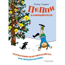 Пеппи Длинныйчулок. Разграблениерождественскойёлки (нов. оформление)