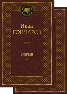 Обрыв в 2 т. (комплект)