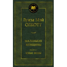 Маленькие женщины. Книга 2. Юные жены