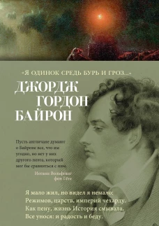 &laquo;Я одинок средь бурь и гроз...&raquo;