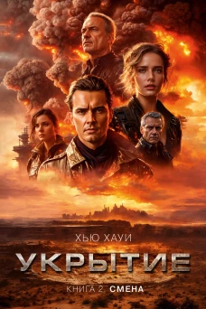 Укрытие. Кн. 2. Смена