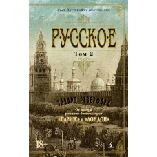 Русское в 2 т. (комплект)