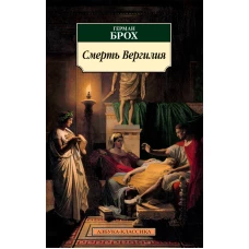 Смерть Вергилия
