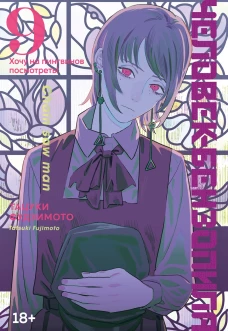 Человек-бензопила Книга 9. Хочу на пингвинов посмотреть!