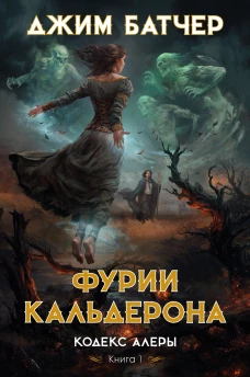 Кодекс Алеры. Кн. 1. Фурии Кальдерона