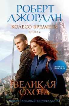 Колесо Времени. Кн. 2. Великая охота (с кинообложкой)