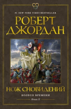Колесо Времени. Кн. 11. Нож сновидений
