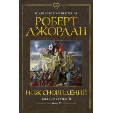 Колесо Времени. Кн. 11. Нож сновидений