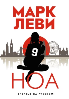 Леви М. Ноа