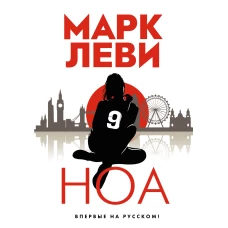 Леви М. Ноа