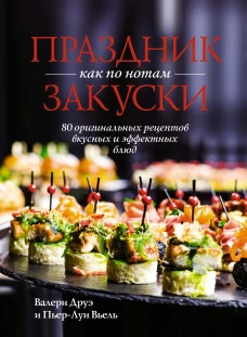 Праздник как по нотам: Закуски: 80 оригинальных рецептов вкусных и эффектных блюд (хюгге-формат)