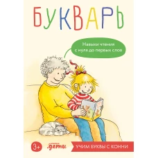 Букварь. Навыки чтения с нуля до первых слов: Учим буквы с Конни