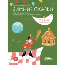 Зимние сказки Кроссворды, ребусы и лабиринты с любимыми героями