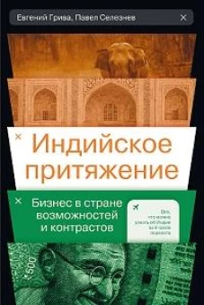 Индийское притяжение: Бизнес в стране возможностей и контрастов