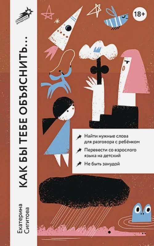 Как бы тебе объяснить... Находим нужные слова для разговора с детьми