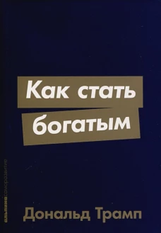  Как стать богатым 