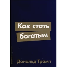  Как стать богатым 