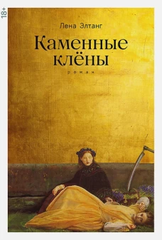  Каменные клены 
