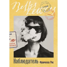 Наблюдатель