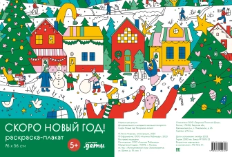 Скоро Новый год! Раскраска-плакат