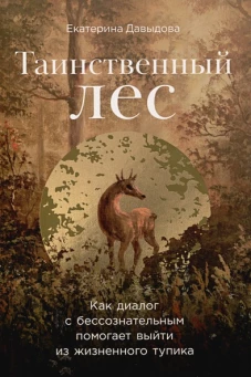  Таинственный лес. Как диалог с бессознательным помогает выйти из жизненного тупика 
