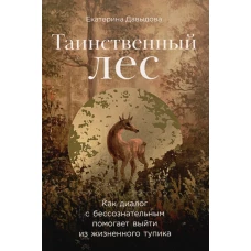  Таинственный лес. Как диалог с бессознательным помогает выйти из жизненного тупика 