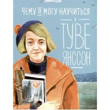 Чему я могу научиться у Туве Янссон