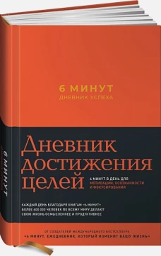 6 минут. Дневник успеха (шафран)