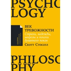 Век тревожности: Страхи, надежды, неврозы и поиски душевного покоя