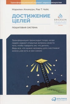 Достижение целей: Пошаговая система