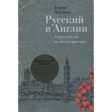 Русский в Англии: Самоучитель по беллетристике. Подарочное издание