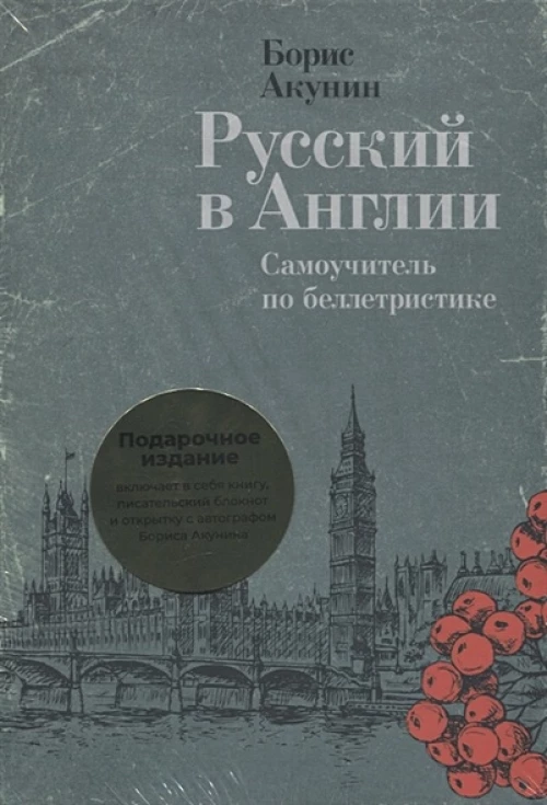 Русский в Англии: Самоучитель по беллетристике. Подарочное издание