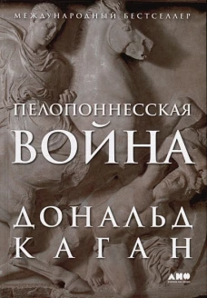 Пелопоннесская война