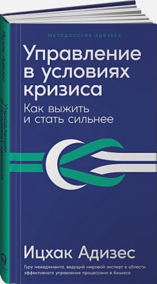 Управление в условиях кризиса: Как выжить и стать сильнее