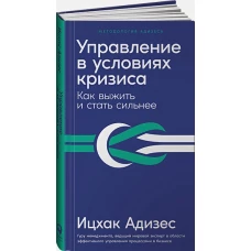Управление в условиях кризиса: Как выжить и стать сильнее