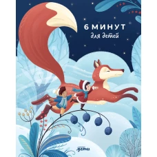 6 минут для детей: Первый мотивационный ежедневник ребенка