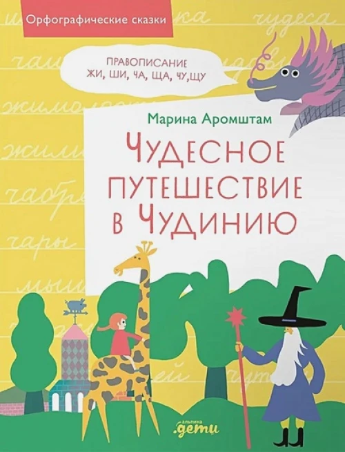 Чудесное путешествие в Чудинию. Правописание ЖИ, ШИ, ЧА, ЩА, ЧУ, ЩУ