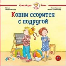 Конни ссорится с подругой