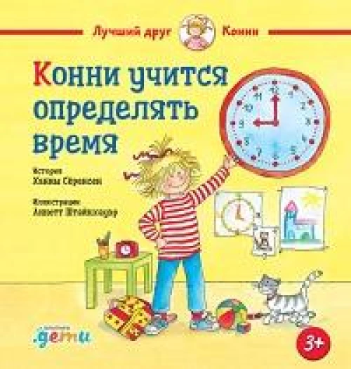 Конни учится определять время