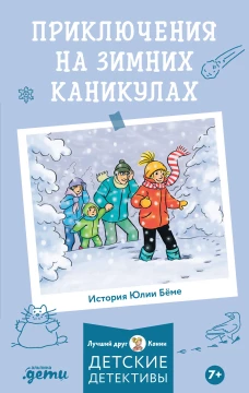 Детские детективы, Лучший друг &mdash; Конни Приключения на зимних каникулах