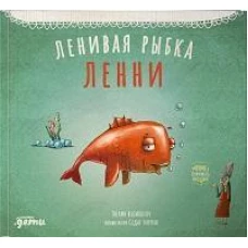 Ленивая рыбка Ленни
