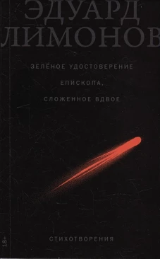 Зелёное удостоверение епископа, сложенное вдвое: Стихотворения