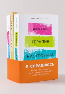 Я справлюсь. Набор книг, которые помогут пережить депрессию и победить тревогу [Терапия настроения + Мне лучше + Терапия беспокойства]