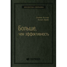 Больше, чем эффективность: Как самые успешные компании сохраняют лидерство на рынке